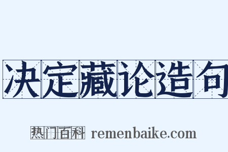 决定藏论造句是什么意思的图片